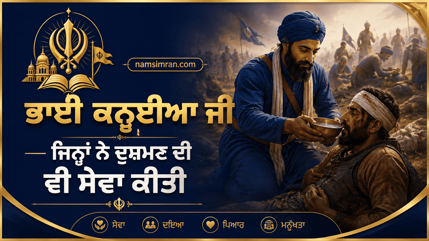 ਭਾਈ ਕਨ੍ਹਈਆ ਜੀ — ਜਿਨ੍ਹਾਂ ਨੇ ਦੁਸ਼ਮਣ ਦੀ ਵੀ ਸੇਵਾ ਕੀਤੀ