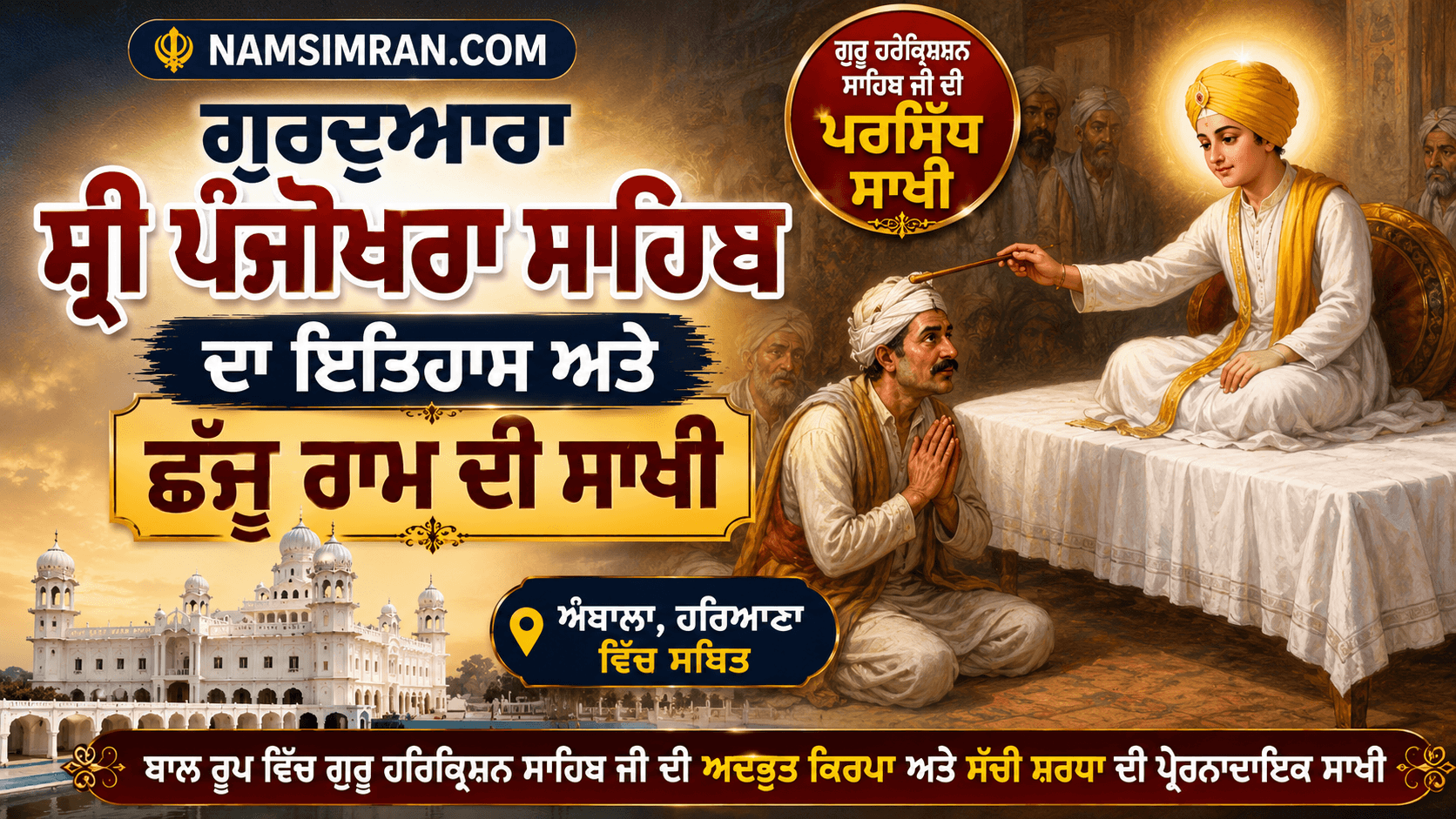 History of Gurudwara Sri Panjokhra Sahib | Sakhi Guru Har Krishan Sahib Ji