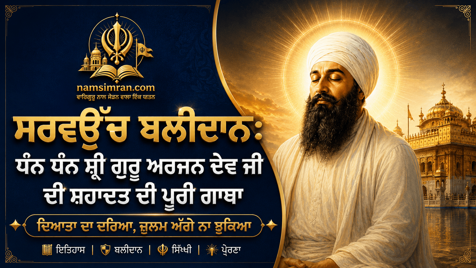 Guru Arjan Dev Ji’s Martyrdom