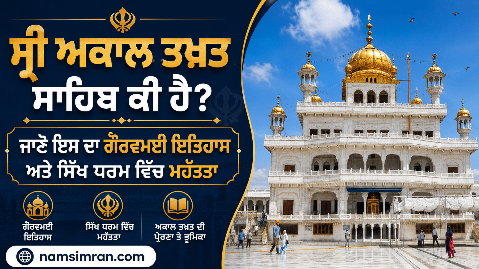 ਸ੍ਰੀ ਅਕਾਲ ਤਖ਼ਤ ਸਾਹਿਬ ਕੀ ਹੈ? ਜਾਣੋ ਇਸ ਦਾ ਗੌਰਵਮਈ ਇਤਿਹਾਸ ਅਤੇ ਸਿੱਖ ਧਰਮ ਵਿੱਚ ਮਹੱਤਤਾ